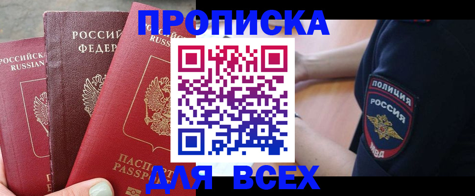 купить прописку в Губкинском